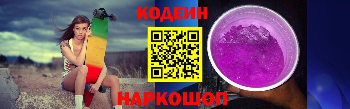 Рыбинск  Кодеиновый сироп Lean Purple Drank  Вход с VPN  Кодеин напиток Lean (лин) 